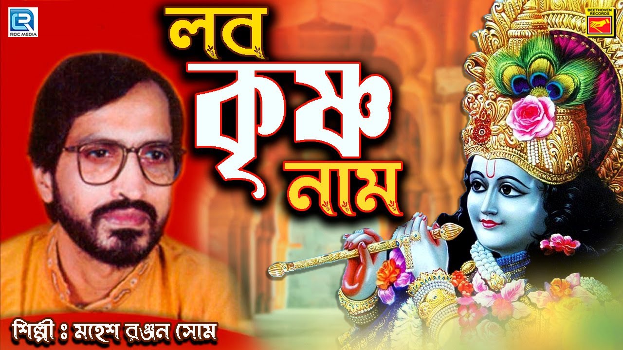 Lob Krishna Name Mahesh Ranjan Mon Devotional songs LABO KRISHNA NAAM  MAHESH RANJAN SHOME  DEVOTIONAL