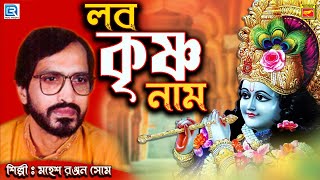 লব কৃষ্ণ নাম | মহেশ রঞ্জন সোম | ভক্তিগীতি | LABO KRISHNA NAAM | MAHESH RANJAN SHOME | DEVOTIONAL