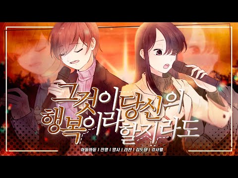 【Team Lily】 그것이 당신의 행복이라 할지라도(それがあなたの幸せとしても) - Korean Cover