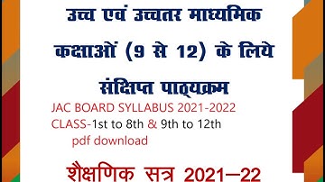 JAC BOARD NEW SYLLABUS 2021-2022  DOWNLOAD ,CLASS 1st to 8th & 9th to 12th
