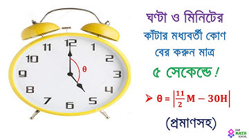 ঘড়ির ঘণ্টা ও মিনিটের কাঁটার মধ্যবর্তী কোণ নির্ণয় | Angle between hour and minute hand formula