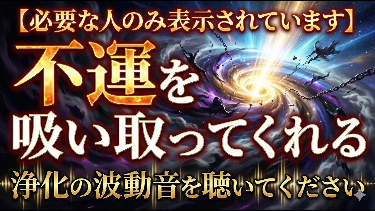 【必要な人のみ表示されています】不運を吸い取ってくれる浄化の波動音を聴いてください