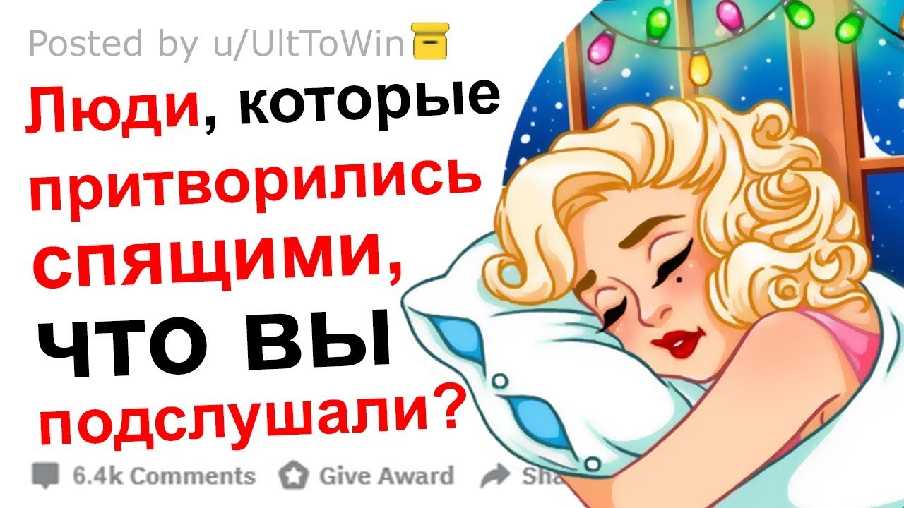 Девушка притворяется спящим