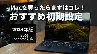 最新OS対応！Macのおすすめ初期設定を超わかりやすく【macOS Sonoma、M3対応】 screenshot 4