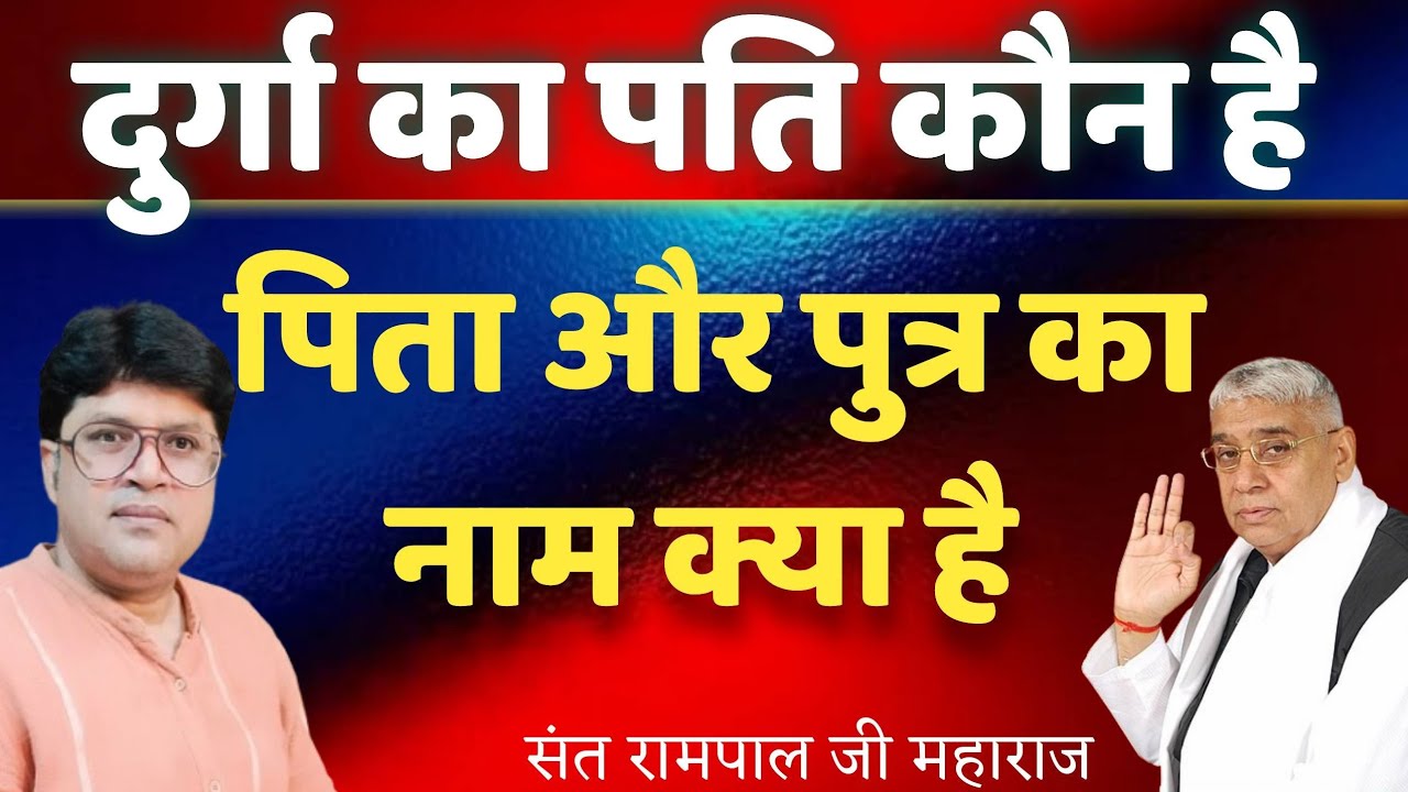 दुर्गा का पति कौन है|पिता और पुत्र का नाम क्या है|Sant Rampal Ji Maharaj 