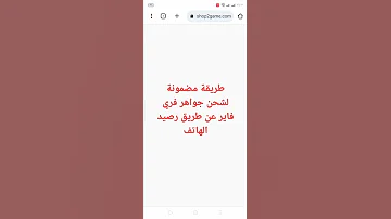 طريقة مضمونة لشحن جواهر فري فاير عن طريق رصيد أوريدو 