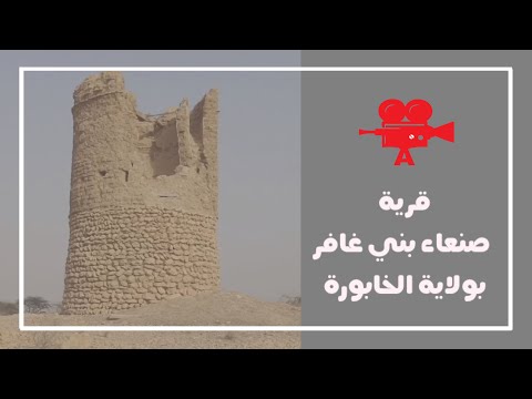 كيف كانت بلادي فيلم قصير عن معالم قرية صنعاء بني غافر قناة الخابورة
