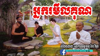 អ្នករមឹលគុណ, ជួន កក្កដ, Choun Kakada, By Khmer Buddhist Network