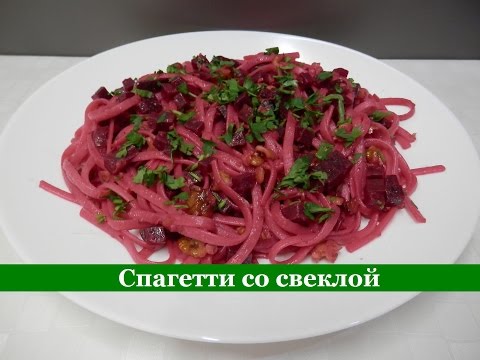 Спагетти со свеклой / Рецепты постных блюд
