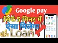 सिर्फ 5 मिनट में ऐसा मिलेगा लोन || Google pay se loan le