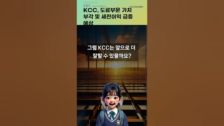 KCC, 도료부문 가치 부각 및 세전이익 급증 예상 #20250604#주식#증권정보#주식정보