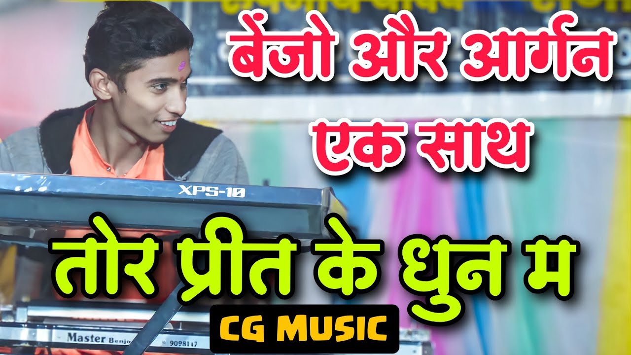 tor prit ke dhun ma cg music !Chhattisgrahi benjo music instruments