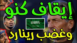 إيقاف نجم المنتخب السعودي قبل مباراة منتخب السعودية في تصفيات كاس العالم قطر 2022 غضب هيرفي رينارد