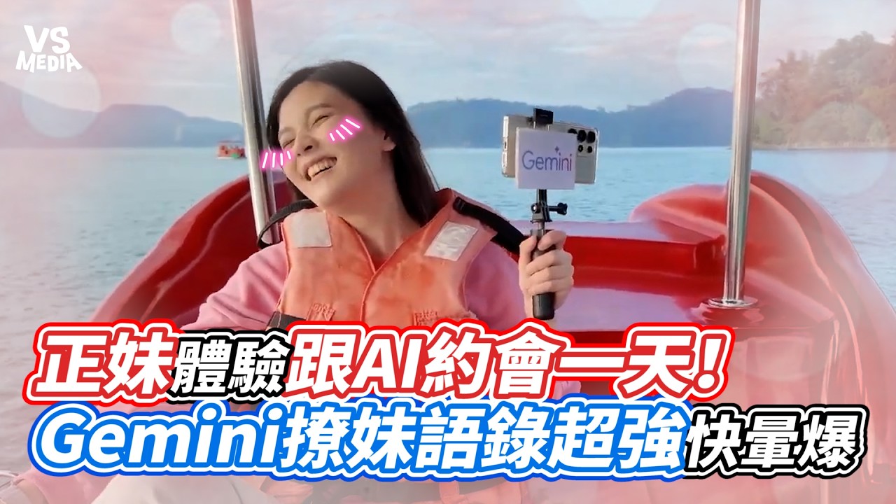 正妹體驗跟AI約會一天！Gemini撩妹語錄超強快暈爆｜VS MEDIAｘ@AvaLab