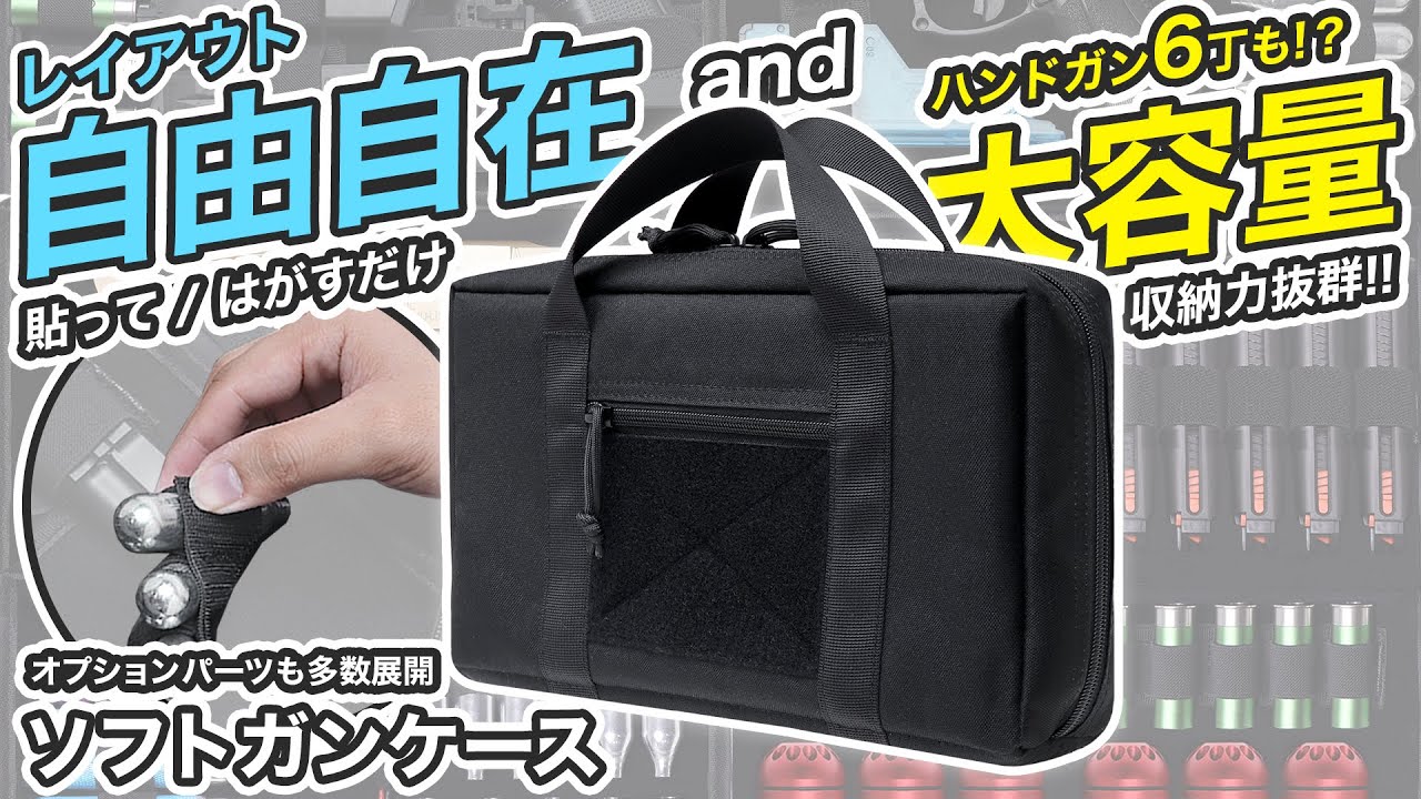 ハンドガン6丁収納可能＆レイアウト自由自在】ミリタリーベース ソフト
