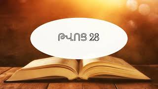Աստվածաշունչ, Թվոց 28