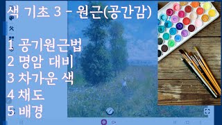 [색기초3] 원근을 표현하는 방법 5가지ㅣ공간감 l 색 #자막있어요