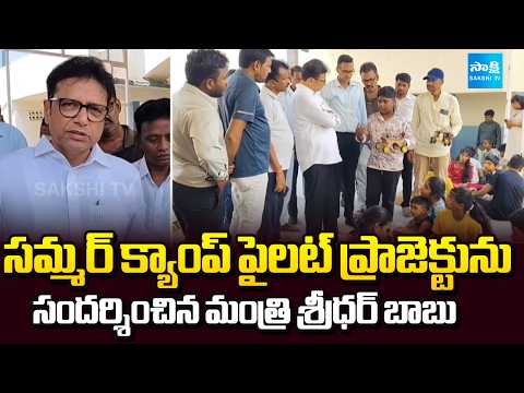 Minister Sridhar Babu Visits Summer Camp Pilot Project | Sakshi TV - SAKSHITV