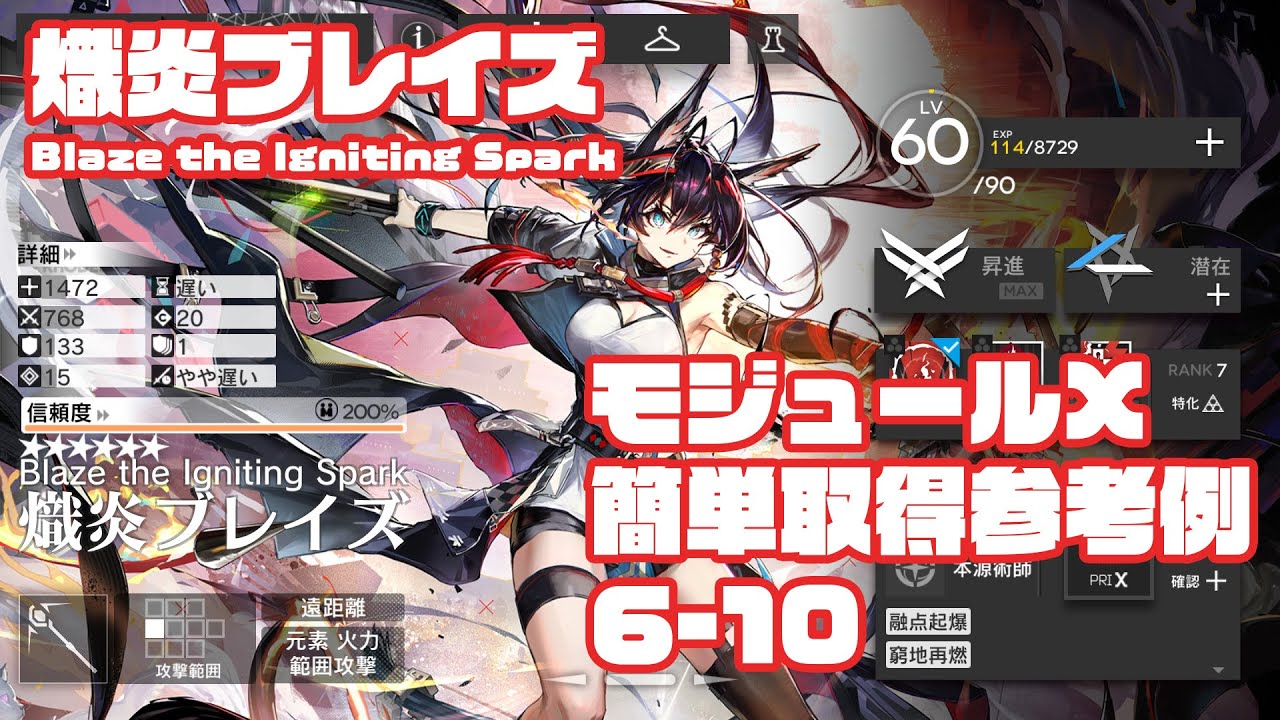 アークナイツ】アークナイツ 追加Xモジュール取得任務：熾炎ブレイズ