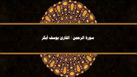سورة الرحمن بصوت القارئ يوسف أبكر صوت عجيب