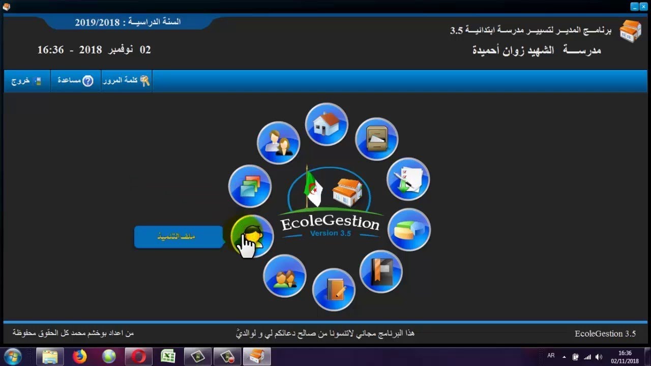 برنامج تسيير مؤسسة تربوية ( طباعة الجذاذات ، إنجاز التنظيم التربوي و غيرها من الوثائق )