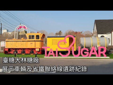 臺糖大林糖廠 糖業鐵路車輛展示及省鐵聯絡線遺跡紀錄 | 2025125 | Taiwan Sugar Railway | 粘粘的鐵道攝影