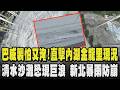 巴威襲台怕又淹水釀災!直擊內湖金龍里現況 清水沙灘恐現危險巨浪 新北暴雨「新坡一街」防崩 恐山區土石鬆動 苗栗縣府預防性撤離南庄64人｜TVBS新聞 @TVBSNEWS01