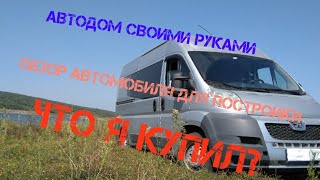 Пежо Боксер для постройки автодома.