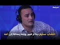 الشاب سليم بتأثر كبير يوجه رسالة إلى أمه