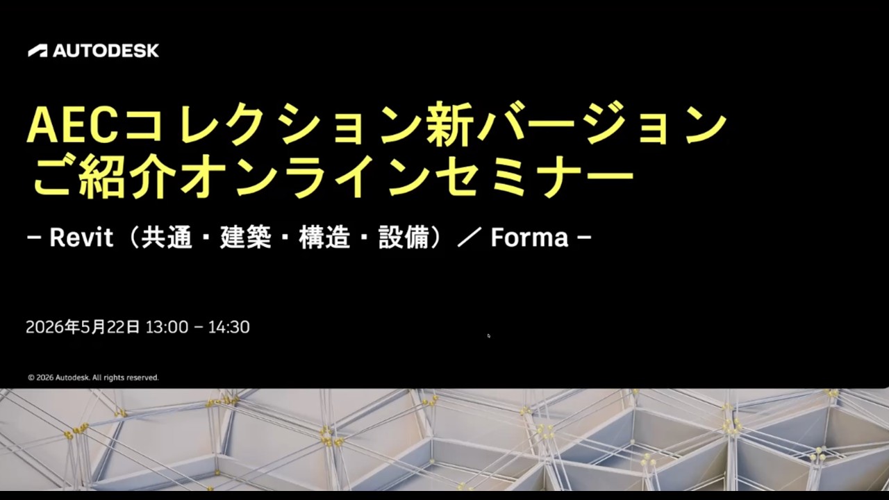 AECコレクション新バージョンご紹介 RevitとForma - YouTube