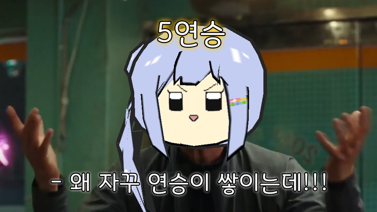 왜 연승이 점점 쌓이지