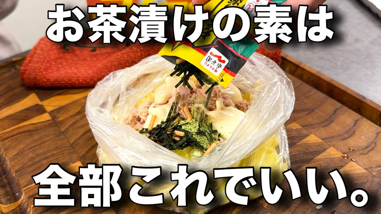 永谷園「お茶漬けの素」でアレンジしたアイラップで簡単に作れるごろごろポテトサラダがうますぎた。