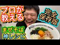 【永久保存版】本当は教えたく無い！　新山が遂に『まぜそばのタレ』公開！