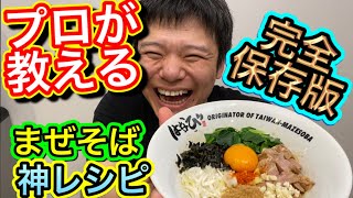 【永久保存版】本当は教えたく無い！　新山が遂に『まぜそばのタレ』公開！