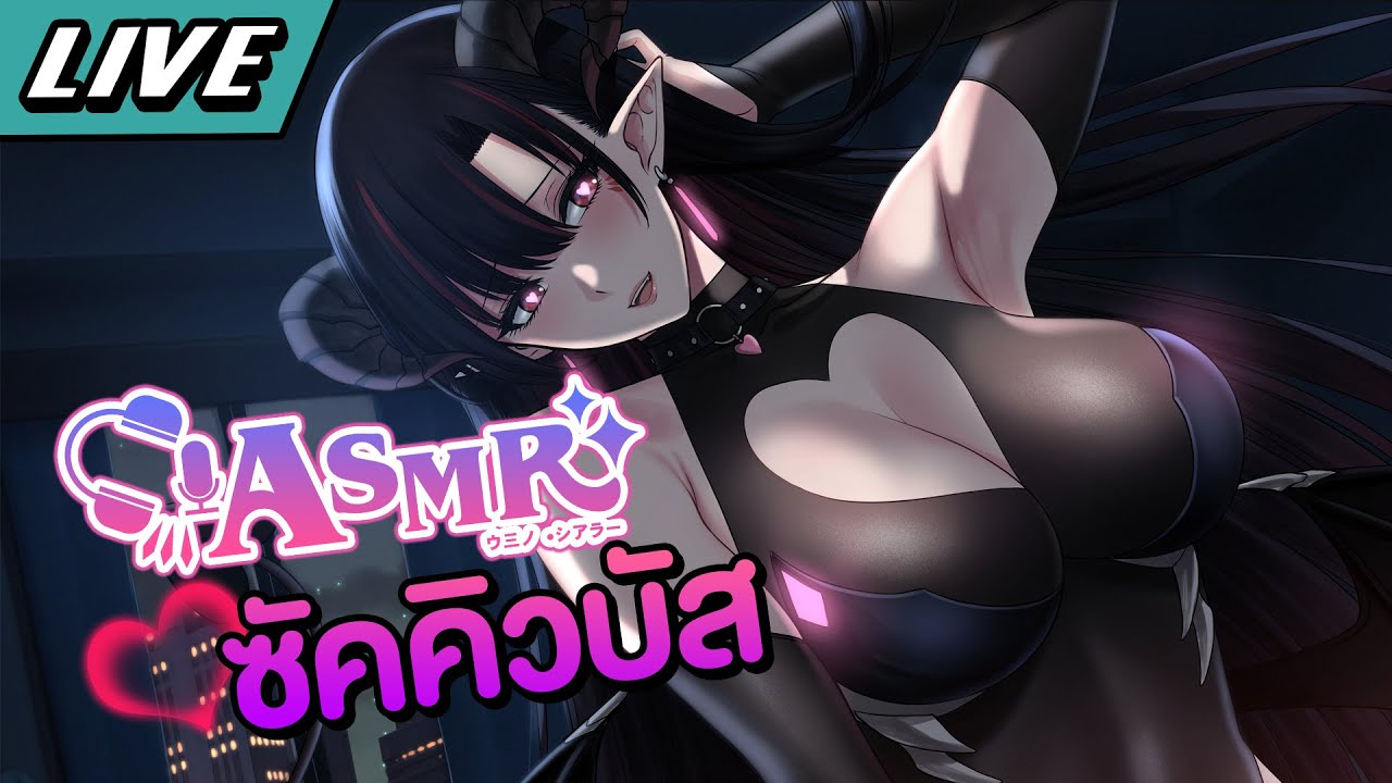 ASMR ซัคคิวบัส ฉลองครบ 50K