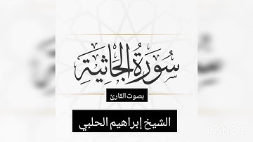 سورة الجاثية || تلاوة جميلة للقارئ الشيخ إبراهيم الحلبي