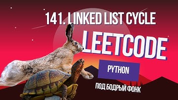 141. Linked List Cycle. Решаем Leetcode на Python под бодрый фонк