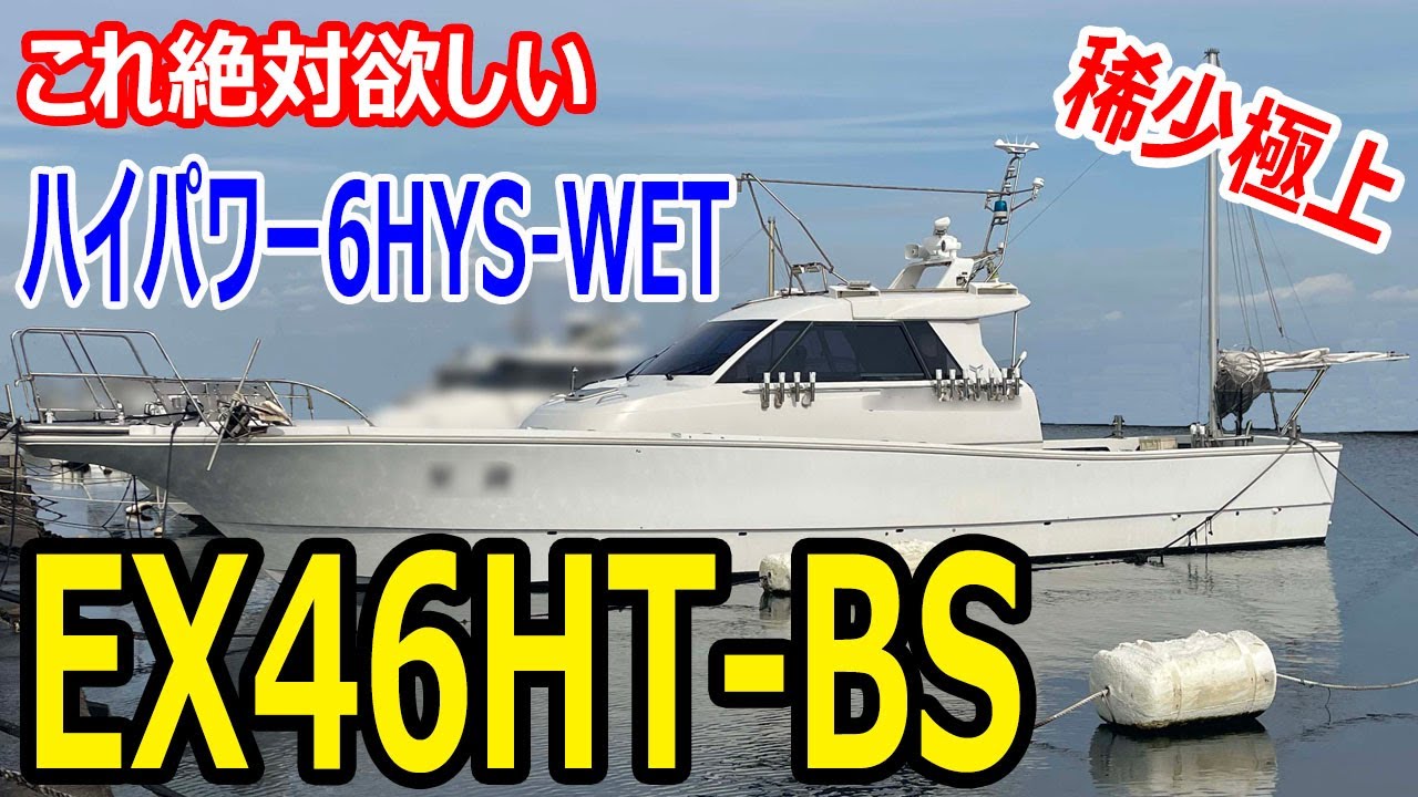 ヤンマー EX46HT-BS　稀少最上級艇！これ絶対欲しい　 プロ級の装備＆ハイパワー6HYS-WET＆ノーザンライト6kw　＃中古船ソーマッチ