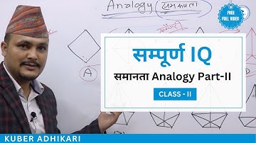 समानता Analogy Part-II | माध्यमिक तहकाे लागि कुबेर सरको free Class I सम्पूर्ण IQ क्लास