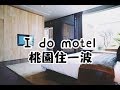 【桃園I DO MOTEL】貴妃般的浴池好適合本宮啊