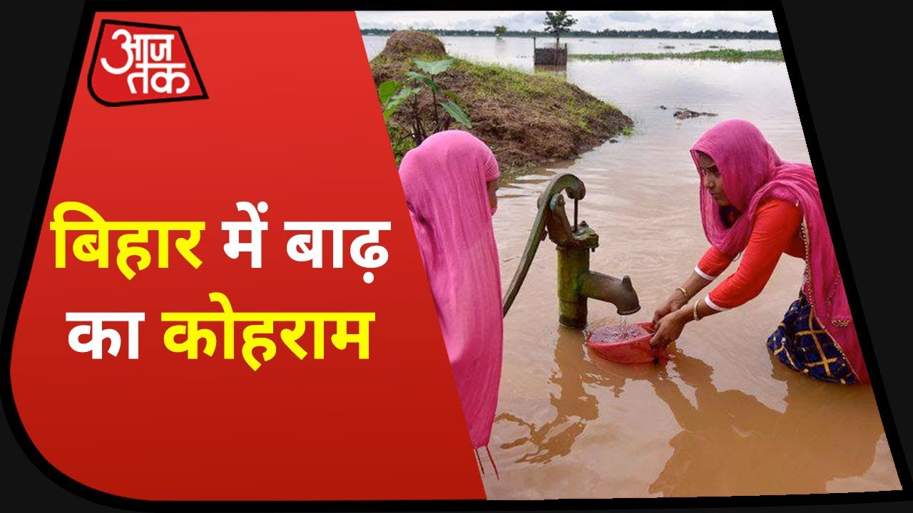 India Floods: बाढ़ पर आजतक की ग्राउंड रिपोर्ट