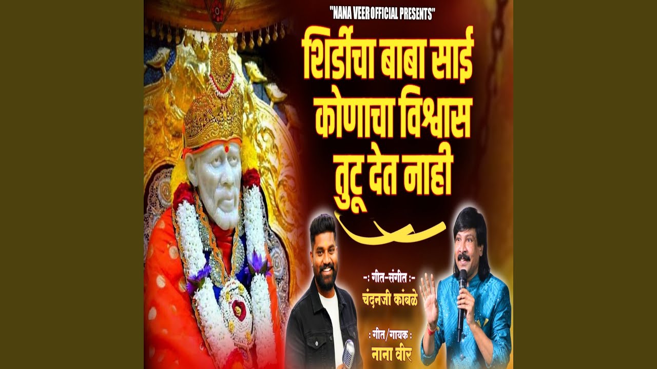 Shirdicha Baba Sai Konacha Vishwas TutuDet Nahi