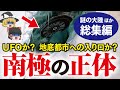 【ゆっくり解説】南極の正体はムー大陸！？南極の遺跡を隠蔽？ムー大陸と日本の関係とは？アトランティス大陸は実在した常識を覆す大発見！巨人は実在した！ノアの方舟は実話だった？謎の大陸関連総集編【都市伝説】