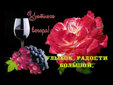 💛💛💛Добрый Вечер,Милые Друзья...Всем Отличного Настроения!
