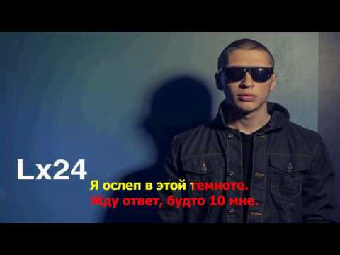 Lx24 - Недоступная ( lyrics , текст песни )