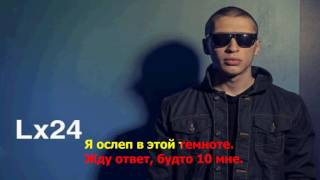 Обложка Lx24 Недоступная Lyrics текст песни Скачать Lx24 Недоступная Lyrics текст песни