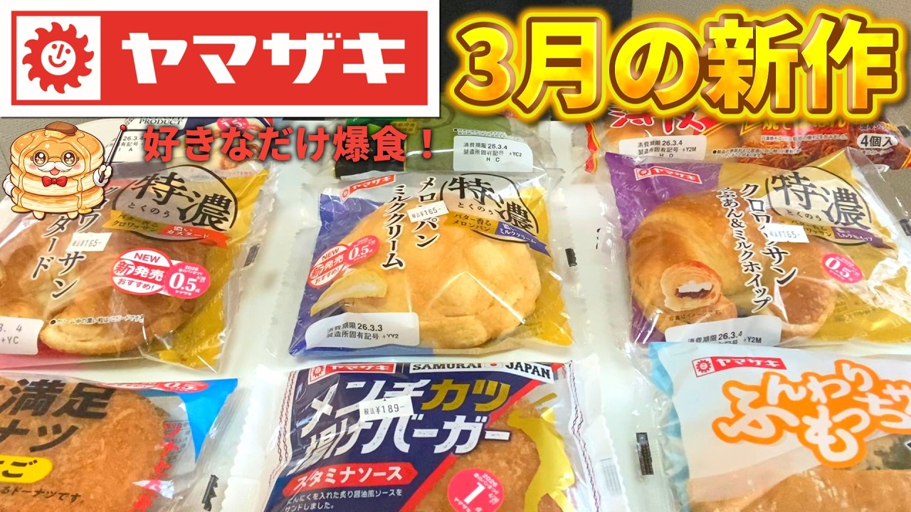 【ヤマザキパン】3月の新作パン！大注目のパンを好きなだけ食べる！【爆食】