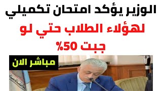 عاجل الأن | شكل نتيجة اولي وتانية ثانوي | امتحان تكميلي لهؤلاء الطلاب حتي لو جبت 50٪