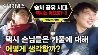 Sang-am Times 택시 요금 인상에 대한 주부, 커플들의 생각은? 190305 EP.6