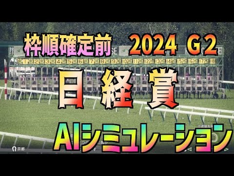 【日経賞2024】枠順確定前 AIシミュレーション【Wining Post10】